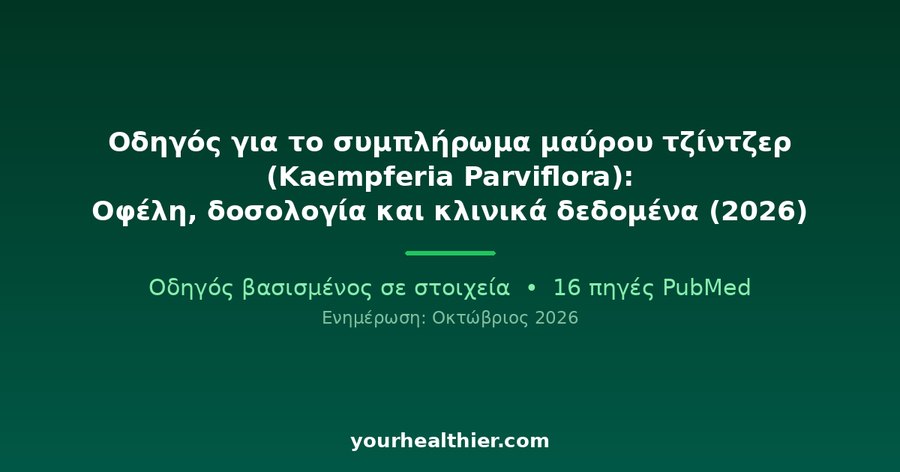 Οδηγός για το συμπλήρωμα μαύρου τζίντζερ (Kaempferia Parviflora): Οφέλη, δοσολογία και κλινικά δεδομένα (2026)