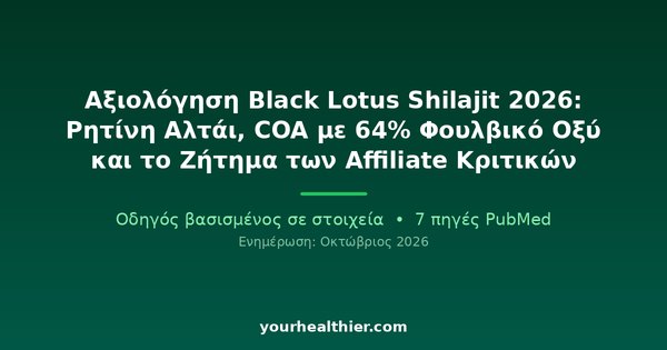 Αξιολόγηση Black Lotus Shilajit 2026: Ρητίνη Αλτάι, COA με 64% Φουλβικό Οξύ και το Ζήτημα των Affiliate Κριτικών