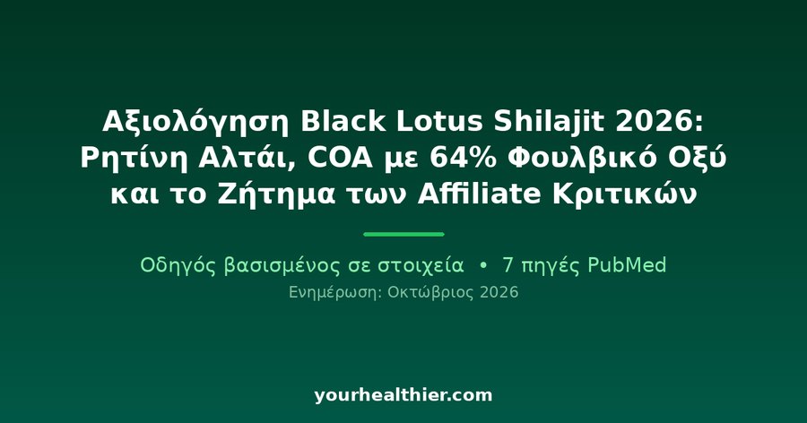 Αξιολόγηση Black Lotus Shilajit 2026: Ρητίνη Αλτάι, COA με 64% Φουλβικό Οξύ και το Ζήτημα των Affiliate Κριτικών