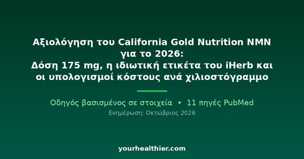Αξιολόγηση του California Gold Nutrition NMN για το 2026: Δόση 175 mg, η ιδιωτική ετικέτα του iHerb και οι υπολογισμοί κόστους ανά χιλιοστόγραμμο