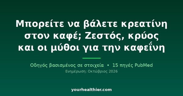 Μπορείτε να βάλετε κρεατίνη στον καφέ; Ζεστός, κρύος και οι μύθοι για την καφεΐνη