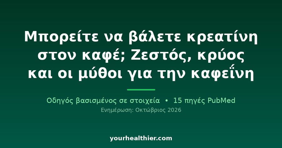 Μπορείτε να βάλετε κρεατίνη στον καφέ; Ζεστός, κρύος και οι μύθοι για την καφεΐνη