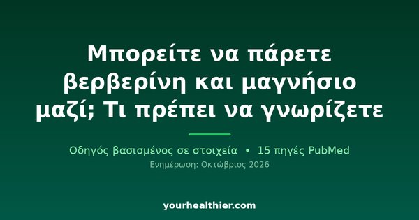 Μπορείτε να πάρετε βερβερίνη και μαγνήσιο μαζί; Τι πρέπει να γνωρίζετε
