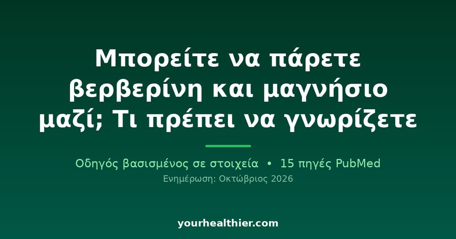 Μπορείτε να πάρετε βερβερίνη και μαγνήσιο μαζί; Τι πρέπει να γνωρίζετε