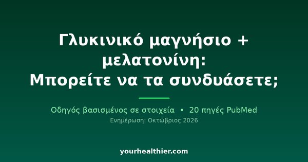 Γλυκινικό μαγνήσιο + μελατονίνη: Μπορείτε να τα συνδυάσετε;