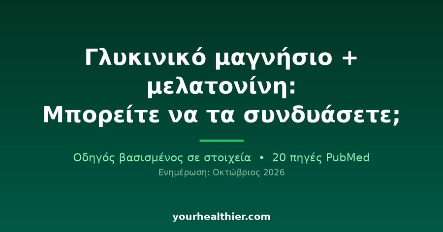 Γλυκινικό μαγνήσιο + μελατονίνη: Μπορείτε να τα συνδυάσετε;