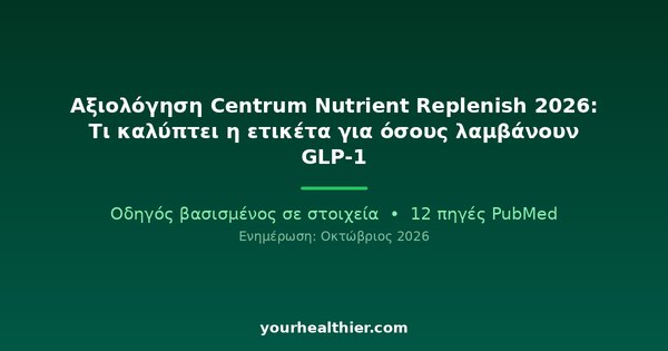 Αξιολόγηση Centrum Nutrient Replenish 2026: Τι καλύπτει η ετικέτα για όσους λαμβάνουν GLP-1
