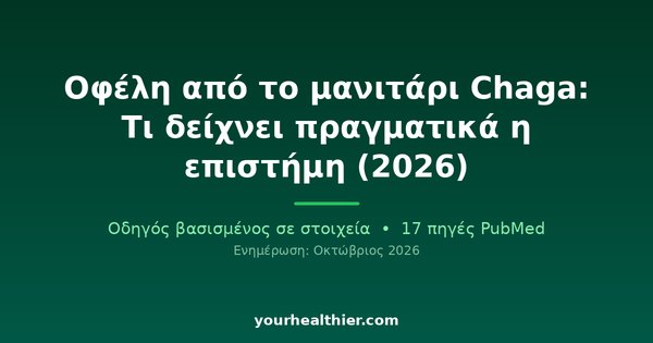 Οφέλη από το μανιτάρι Chaga: Τι δείχνει πραγματικά η επιστήμη (2026)