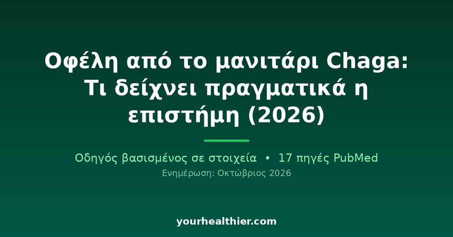 Οφέλη από το μανιτάρι Chaga: Τι δείχνει πραγματικά η επιστήμη (2026)