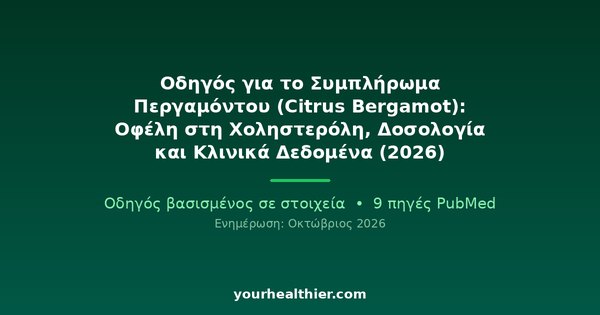 Οδηγός για το Συμπλήρωμα Περγαμόντου (Citrus Bergamot): Οφέλη στη Χοληστερόλη, Δοσολογία και Κλινικά Δεδομένα (2026)