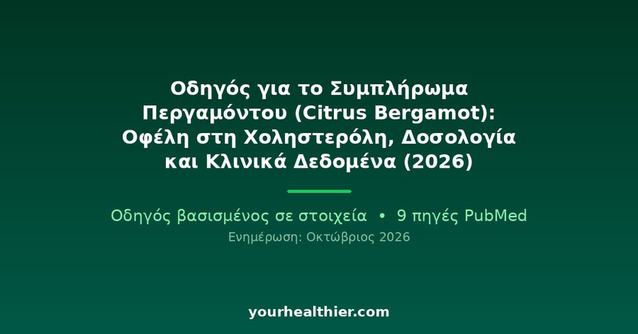 Οδηγός για το Συμπλήρωμα Περγαμόντου (Citrus Bergamot): Οφέλη στη Χοληστερόλη, Δοσολογία και Κλινικά Δεδομένα (2026)