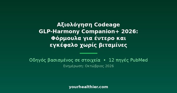 Αξιολόγηση Codeage GLP-Harmony Companion+ 2026: Φόρμουλα για έντερο και εγκέφαλο χωρίς βιταμίνες