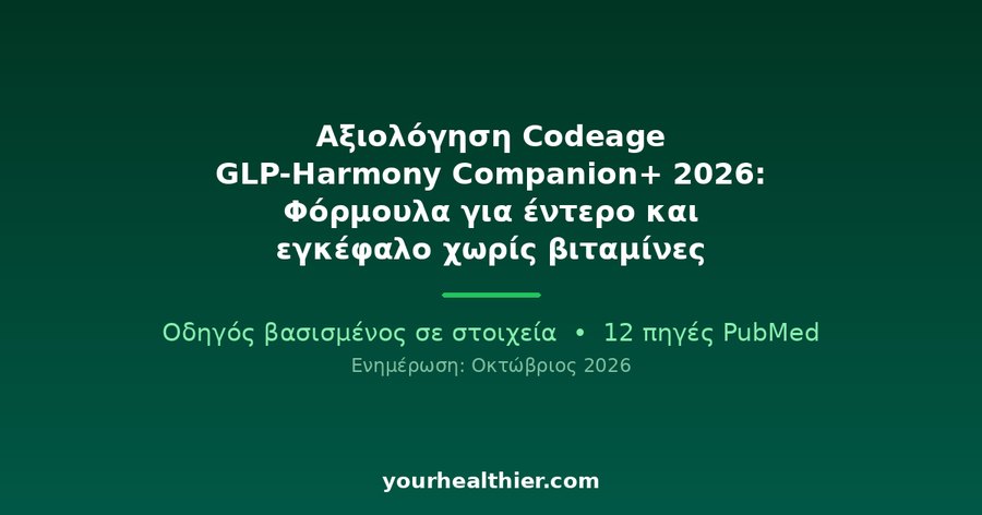 Αξιολόγηση Codeage GLP-Harmony Companion+ 2026: Φόρμουλα για έντερο και εγκέφαλο χωρίς βιταμίνες