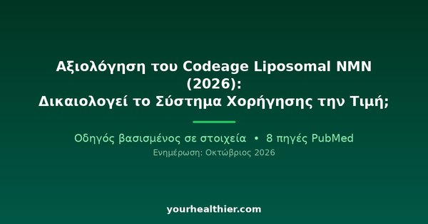 Αξιολόγηση του Codeage Liposomal NMN (2026): Δικαιολογεί το Σύστημα Χορήγησης την Τιμή;