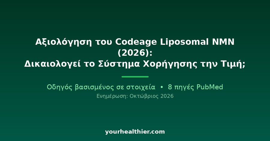 Αξιολόγηση του Codeage Liposomal NMN (2026): Δικαιολογεί το Σύστημα Χορήγησης την Τιμή;