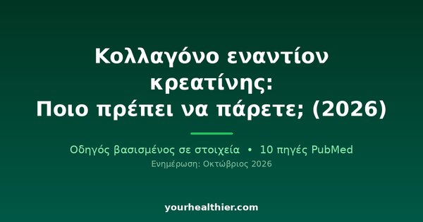 Κολλαγόνο εναντίον κρεατίνης: Ποιο πρέπει να πάρετε; (2026)