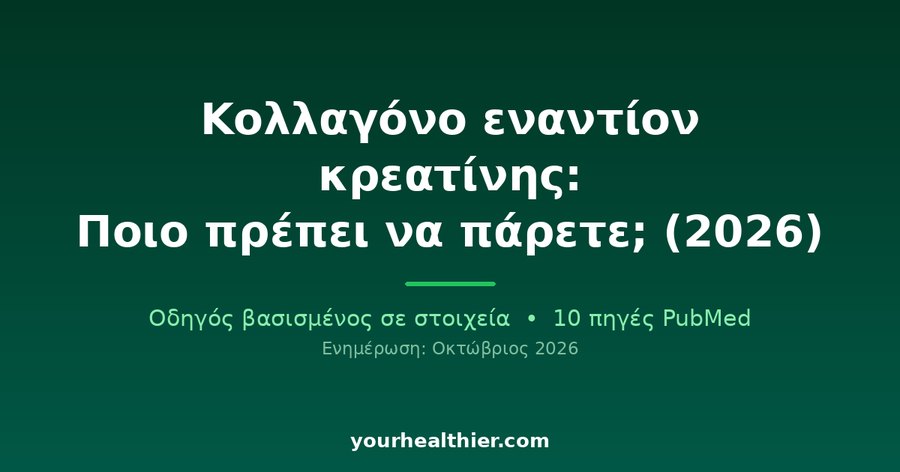 Κολλαγόνο εναντίον κρεατίνης: Ποιο πρέπει να πάρετε; (2026)