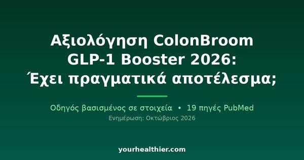 Αξιολόγηση ColonBroom GLP-1 Booster 2026: Έχει πραγματικά αποτέλεσμα;