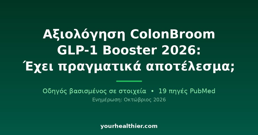 Αξιολόγηση ColonBroom GLP-1 Booster 2026: Έχει πραγματικά αποτέλεσμα;