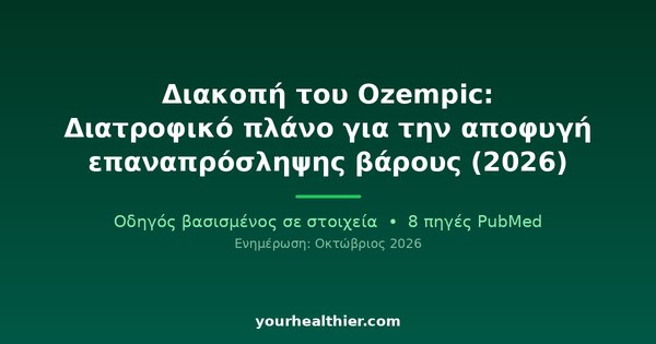 Διακοπή του Ozempic: Διατροφικό πλάνο για την αποφυγή επαναπρόσληψης βάρους (2026)