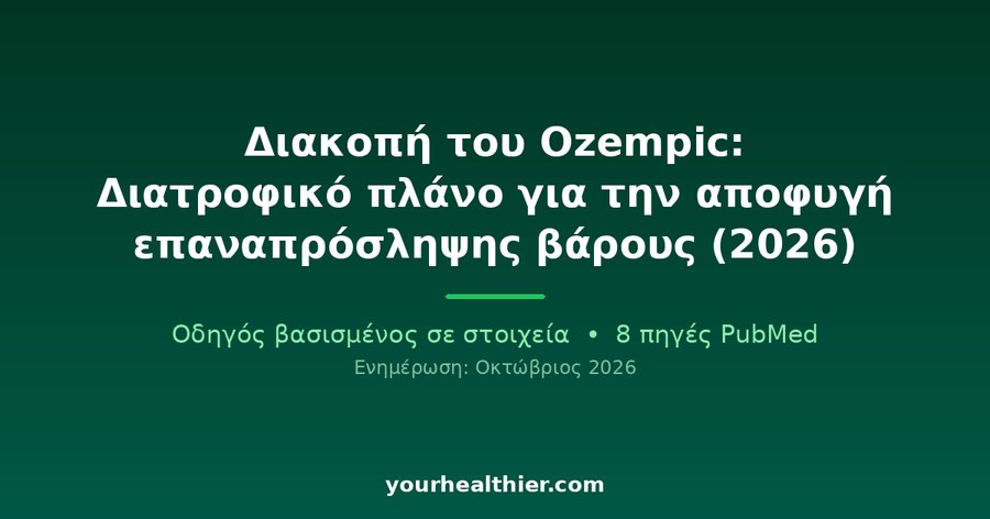 Διακοπή του Ozempic: Διατροφικό πλάνο για την αποφυγή επαναπρόσληψης βάρους (2026)