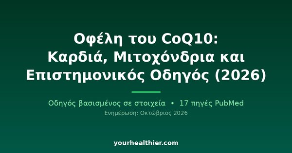 Οφέλη του CoQ10: Καρδιά, Μιτοχόνδρια και Επιστημονικός Οδηγός (2026)