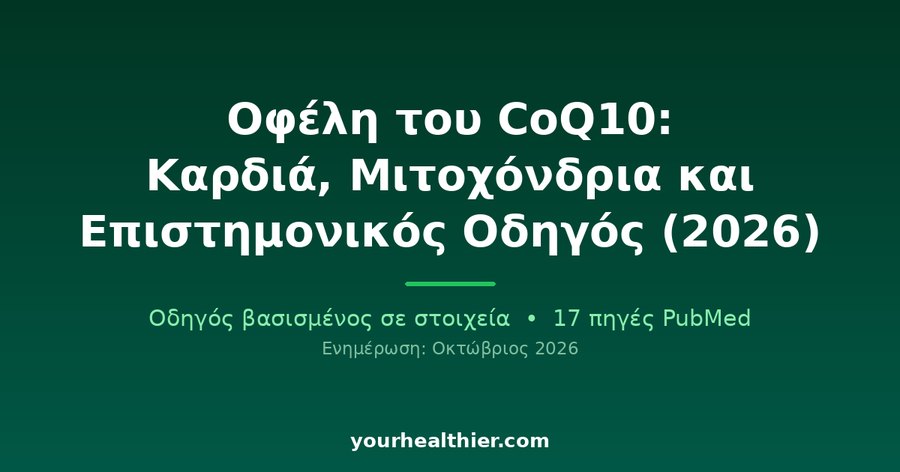 Οφέλη του CoQ10: Καρδιά, Μιτοχόνδρια και Επιστημονικός Οδηγός (2026)
