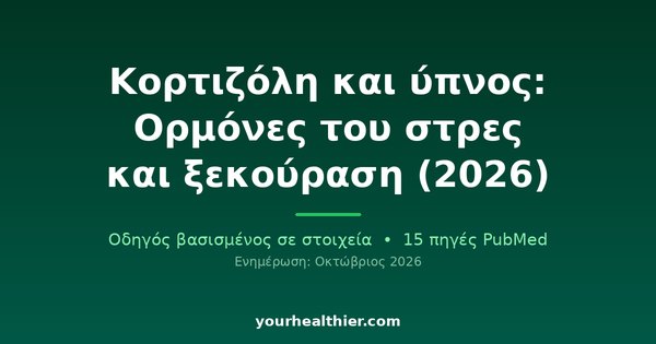 Κορτιζόλη και ύπνος: Ορμόνες του στρες και ξεκούραση (2026)