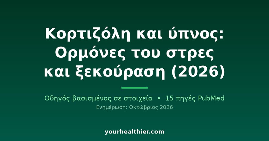 Κορτιζόλη και ύπνος: Ορμόνες του στρες και ξεκούραση (2026)