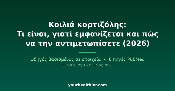Κοιλιά κορτιζόλης: Τι είναι, γιατί εμφανίζεται και πώς να την αντιμετωπίσετε (2026)