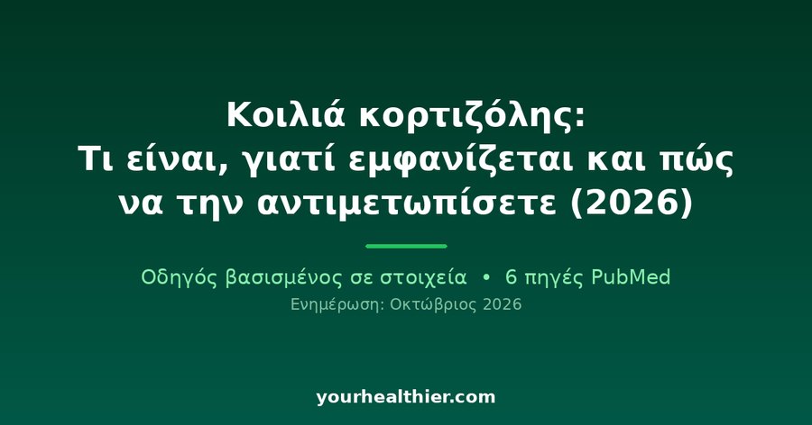 Κοιλιά κορτιζόλης: Τι είναι, γιατί εμφανίζεται και πώς να την αντιμετωπίσετε (2026)