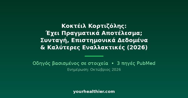 Κοκτέιλ Κορτιζόλης: Έχει Πραγματικά Αποτέλεσμα; Συνταγή, Επιστημονικά Δεδομένα & Καλύτερες Εναλλακτικές (2026)