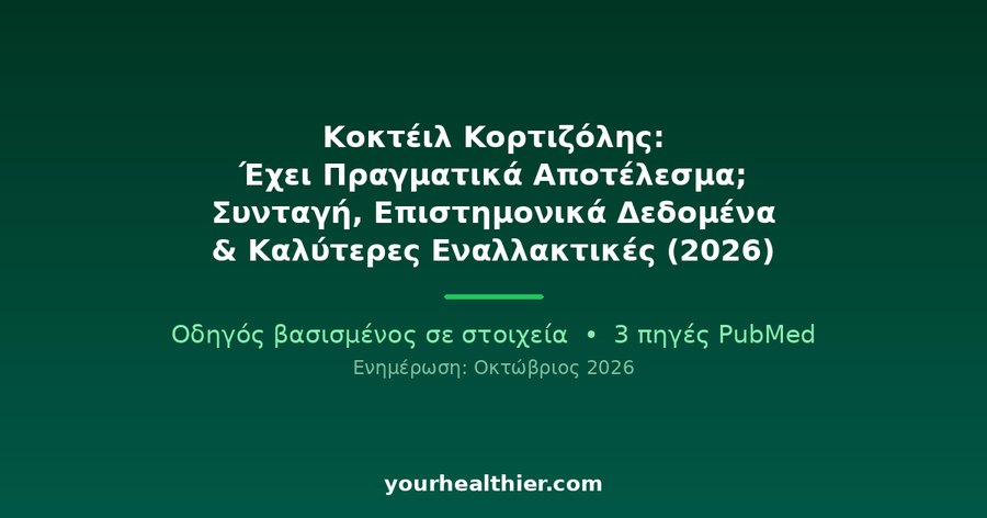 Κοκτέιλ Κορτιζόλης: Έχει Πραγματικά Αποτέλεσμα; Συνταγή, Επιστημονικά Δεδομένα & Καλύτερες Εναλλακτικές (2026)