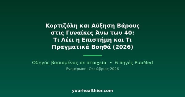 Κορτιζόλη και Αύξηση Βάρους στις Γυναίκες Άνω των 40: Τι Λέει η Επιστήμη και Τι Πραγματικά Βοηθά (2026)