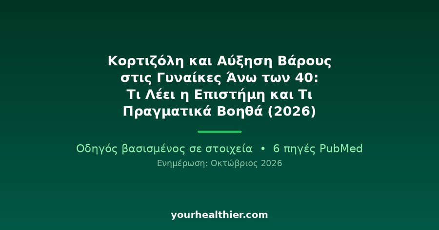 Κορτιζόλη και Αύξηση Βάρους στις Γυναίκες Άνω των 40: Τι Λέει η Επιστήμη και Τι Πραγματικά Βοηθά (2026)