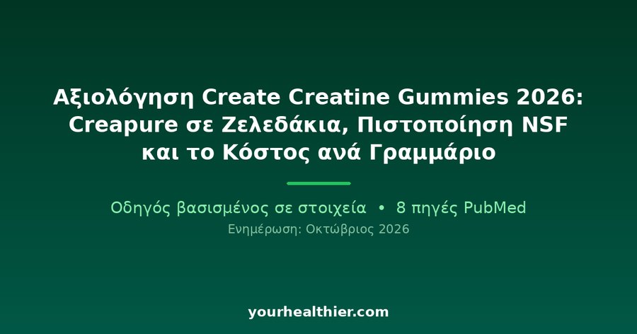 Αξιολόγηση Create Creatine Gummies 2026: Creapure σε Ζελεδάκια, Πιστοποίηση NSF και το Κόστος ανά Γραμμάριο