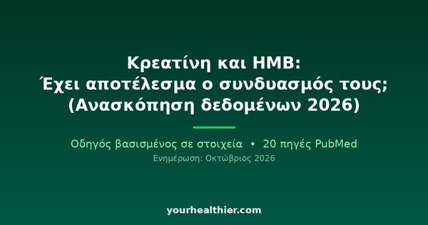 Κρεατίνη και HMB: Έχει αποτέλεσμα ο συνδυασμός τους; (Ανασκόπηση δεδομένων 2026)