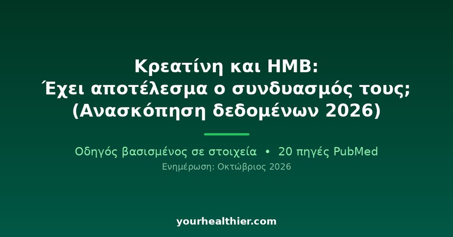 Κρεατίνη και HMB: Έχει αποτέλεσμα ο συνδυασμός τους; (Ανασκόπηση δεδομένων 2026)