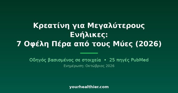 Κρεατίνη για Μεγαλύτερους Ενήλικες: 7 Οφέλη Πέρα από τους Μύες (2026)