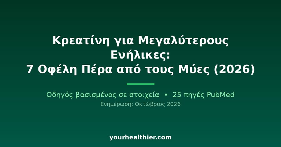 Κρεατίνη για Μεγαλύτερους Ενήλικες: 7 Οφέλη Πέρα από τους Μύες (2026)