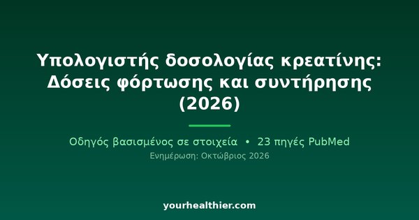 Υπολογιστής δοσολογίας κρεατίνης: Δόσεις φόρτωσης και συντήρησης (2026)