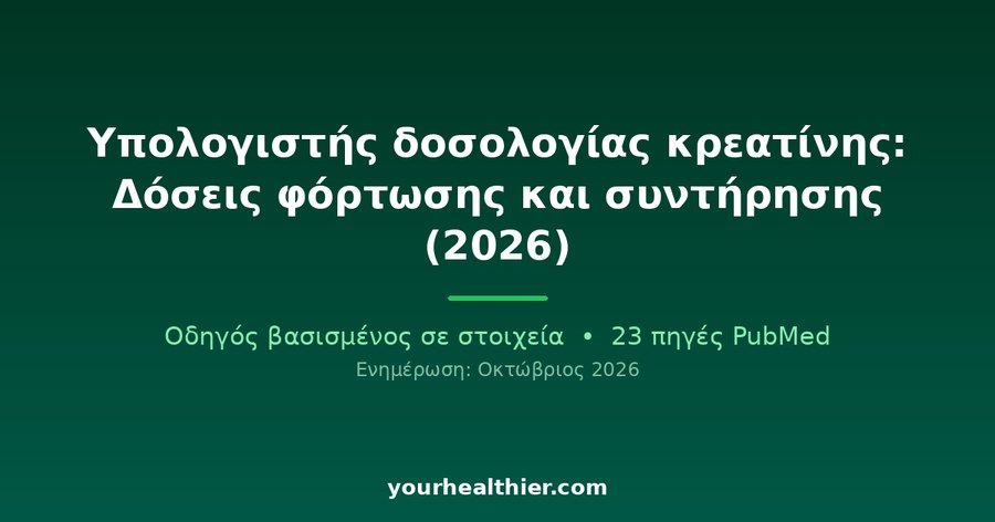 Υπολογιστής δοσολογίας κρεατίνης: Δόσεις φόρτωσης και συντήρησης (2026)