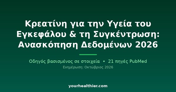 Κρεατίνη για την Υγεία του Εγκεφάλου & τη Συγκέντρωση: Ανασκόπηση Δεδομένων 2026