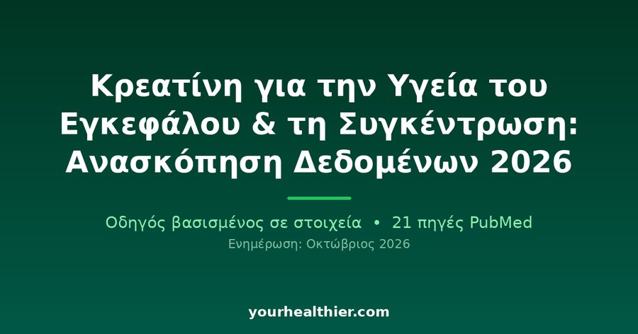 Κρεατίνη για την Υγεία του Εγκεφάλου & τη Συγκέντρωση: Ανασκόπηση Δεδομένων 2026