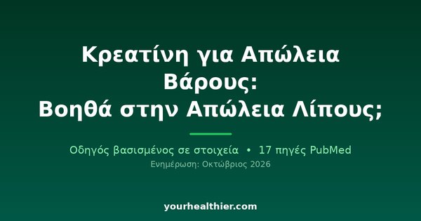 Κρεατίνη για Απώλεια Βάρους: Βοηθά στην Απώλεια Λίπους;