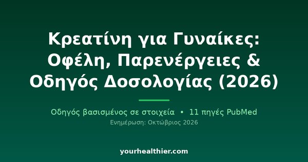 Κρεατίνη για Γυναίκες: Οφέλη, Παρενέργειες & Οδηγός Δοσολογίας (2026)