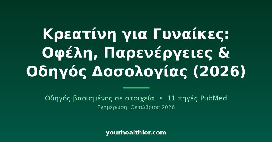 Κρεατίνη για Γυναίκες: Οφέλη, Παρενέργειες & Οδηγός Δοσολογίας (2026)