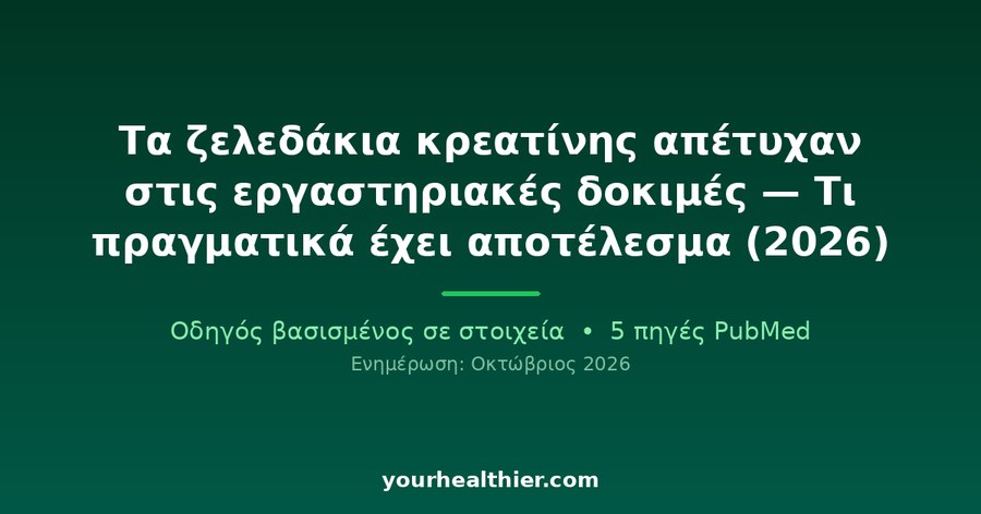 Τα ζελεδάκια κρεατίνης απέτυχαν στις εργαστηριακές δοκιμές — Τι πραγματικά έχει αποτέλεσμα (2026)
