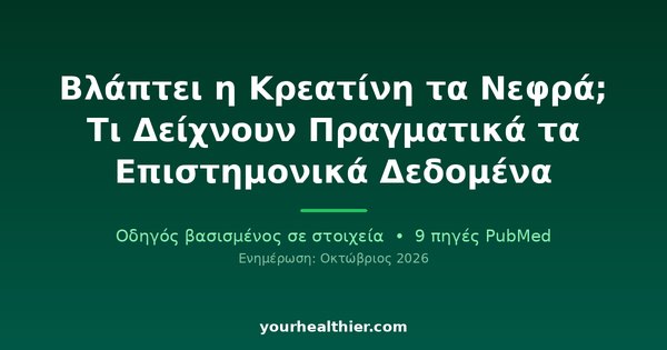 Βλάπτει η Κρεατίνη τα Νεφρά; Τι Δείχνουν Πραγματικά τα Επιστημονικά Δεδομένα