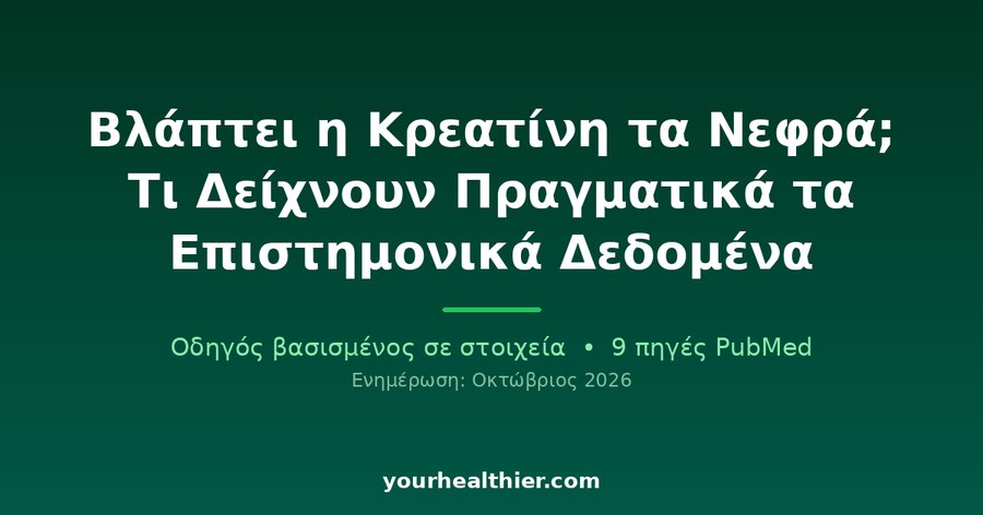 Βλάπτει η Κρεατίνη τα Νεφρά; Τι Δείχνουν Πραγματικά τα Επιστημονικά Δεδομένα